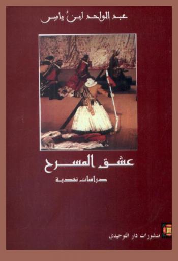  عشق المسرح : دراسات نقدية