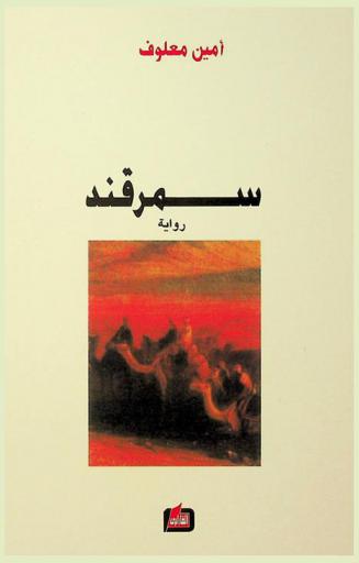  سمرقند : (رواية)