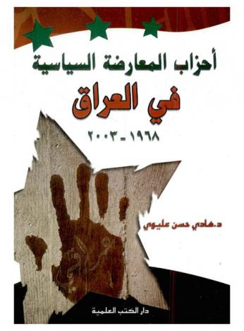  أحزاب المعارضة السياسية في العراق : الجذور والاستحقاقات الوطنية 1968-2003