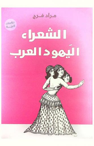 الشعراء اليهود العرب