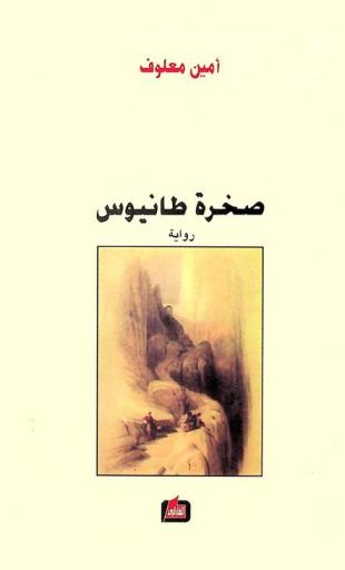  صخرة طانيوس : (رواية)