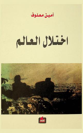  اختلال العالم : حضاراتنا المتهافتة