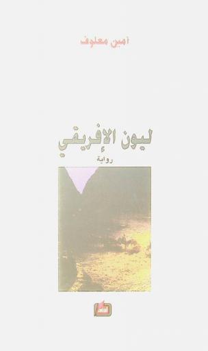 ليون الإفريقي : (رواية)