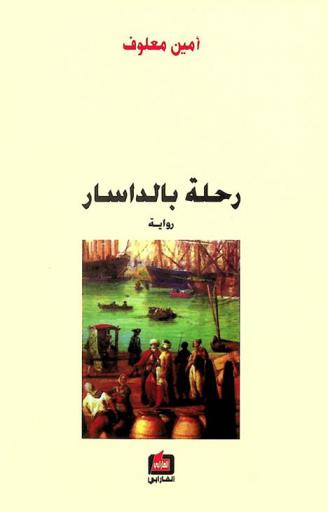  رحلة بالداسار : (رواية)