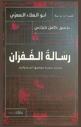  رسالة الغفران