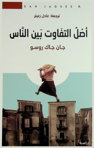  أصل التفاوت بين الناس : دراسة