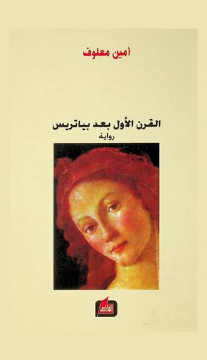  القرن الأول بعد بياتريس : (رواية)