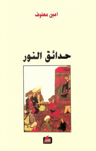  حدائق النور : (رواية)