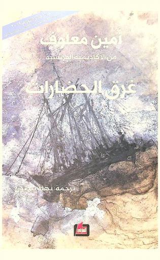  غرق الحضارات