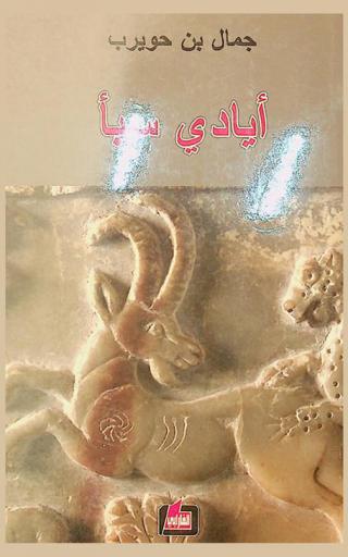 أيادي سبأ
