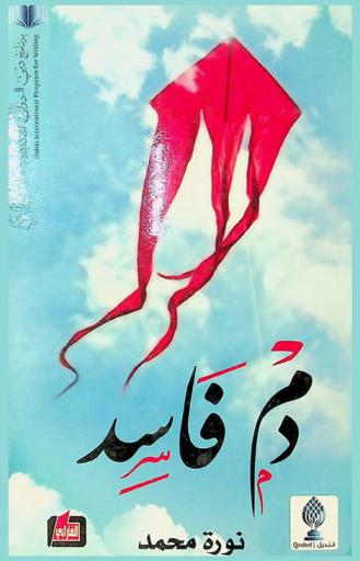دم فاسد = Bad blood