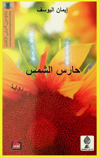 حارس الشمس = The guardian of the sun : رواية