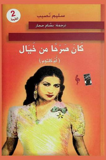  كان صرحا من خيال : (أم كلثوم)