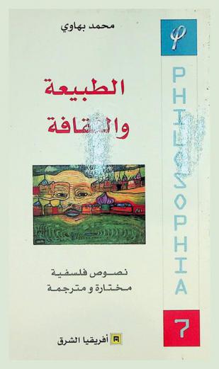  الطبيعة والثقافة : نصوص فلسفية مختارة ومترجمة