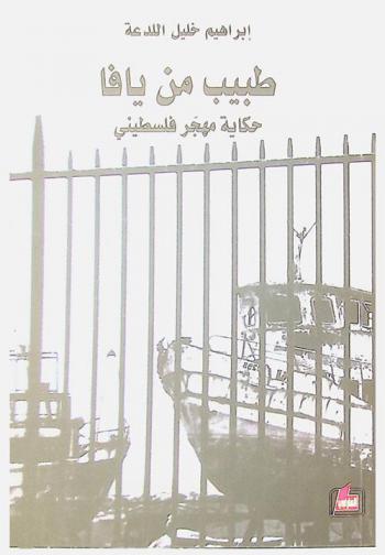  طبيب من يافا : حكاية مهجر فلسطيني