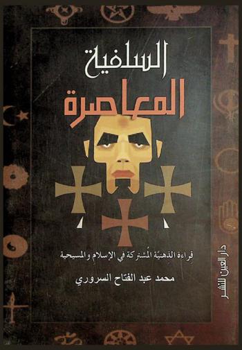  السلفية المعاصرة : قراءة الذهنية المشتركة في الإسلام والمسيحية