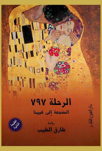 الرحلة 797 المتجهة إلى فيينا = Trip 797 to Vienna : رواية