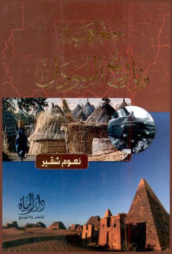  جغرافية وتاريخ السودان