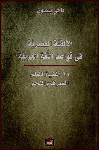  الألفية العصرية في قواعد اللغة العربية : 66 أغنية لتعلم الصرف والنحو