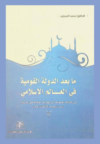  ما بعد الدولة القومية في العالم الإسلامي من الدولة الوطنية إلى نظرية الولاية في الإسلام : استراتيجية الانتقال الأمن