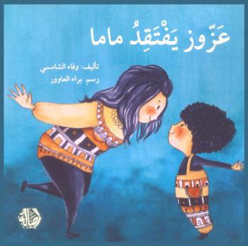 عزوز يفتقد ماما