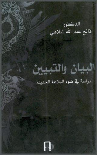  البيان والتبيين : دراسة في ضوء البلاغة الجديدة