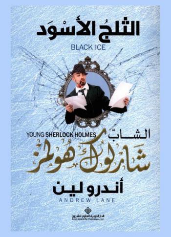  الثلج الأسود