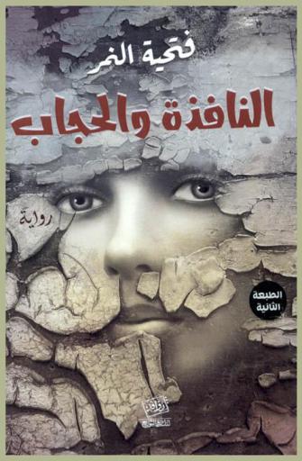  النافذة والحجاب :‪‪‪‪‪‪‪‪ رواية /‪‪‪‪‪‪‪