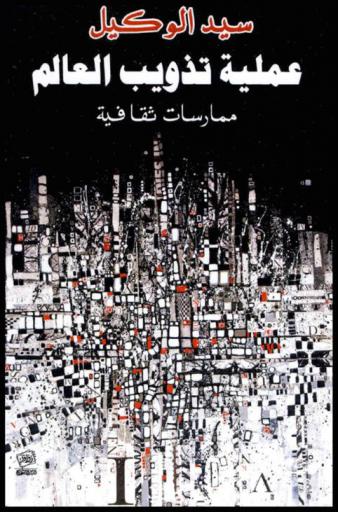  عملية تذويب العالم : (ممارسات ثقافية)