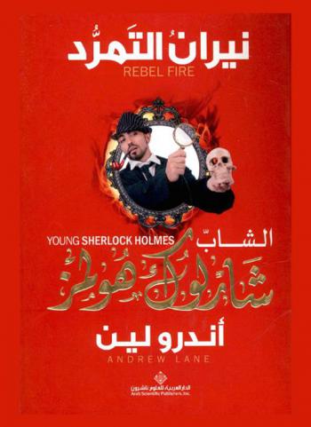 نيران التمرد