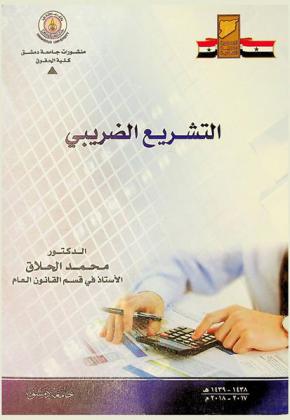 التشريع الضريبي