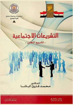 التشريعات الاجتماعية : تشريع التعاون