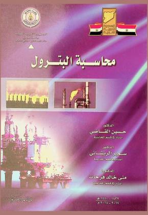  محاسبة البترول