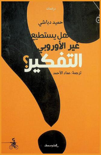 هل يستطيع غير الأوروبي التفكير ؟