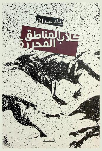 كلاب المناطق المحررة