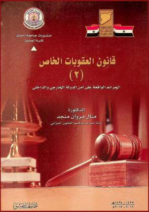  قانون العقوبات الخاص (2) : الجرائم الواقعة على أمن الدولة الخارجي والداخلي