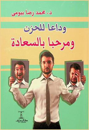  وداعا للحزن ومرحبا بالسعادة