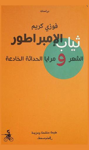  ثياب الإمبراطور : الشعر ومرايا الحداثة الخادعة