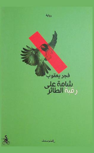 شامة على رقبة الطائر