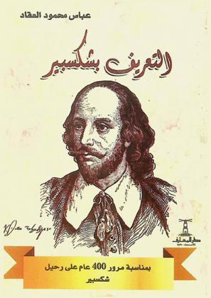  التعريف بشكسبير