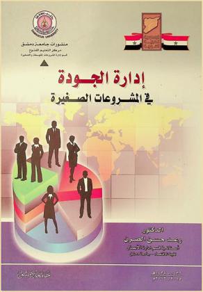  إدارة الجودة في المشروعات الصغيرة