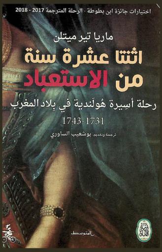  اثنتا عشرة سنة من الاستعباد : رحلة أسيرة هولندية في بلاد المغرب 1731-1743