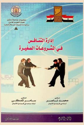 إدارة التنافس في المشروعات الصغيرة = Management competition in small enterprises