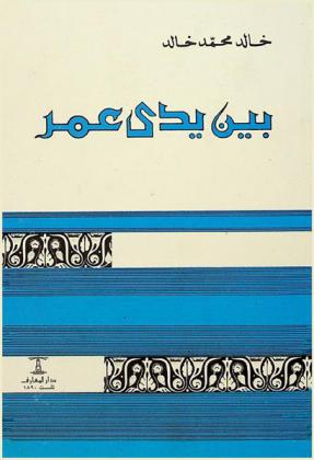  بين يدي عمر