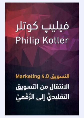التسويق 4.0 : الانتقال من التسويق التقليدي إلى الرقمي