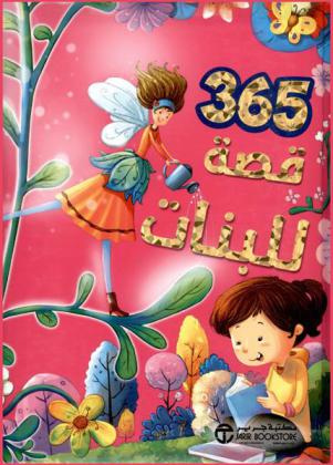  365 قصة للبنات