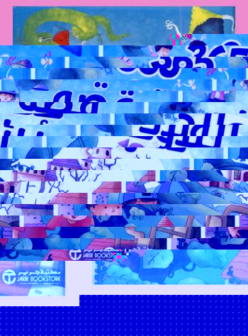  365 قصة للأولاد