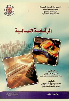  الرقابة المالية