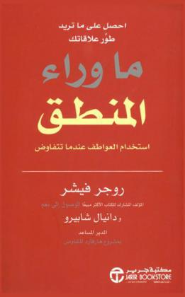  ماوراء المنطق : استخدام العواطف عندما تتفاوض