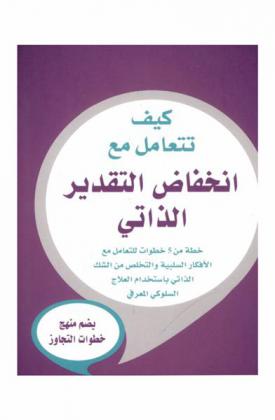  كيف تتعامل مع انخفاض التقدير الذاتي